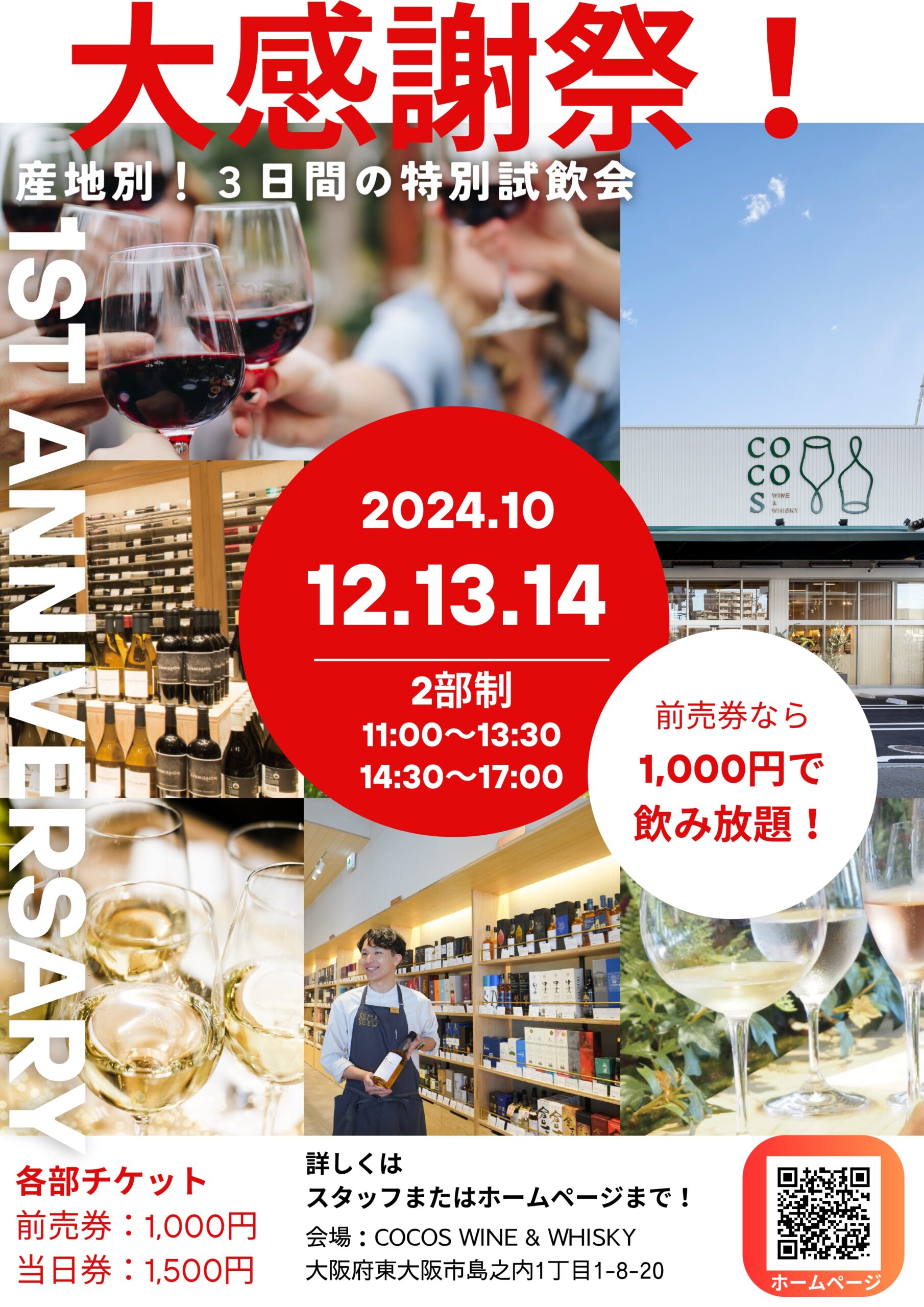 チケット完売御礼！！】COCOS１周年記念大感謝祭！！(10/12・13・14) - COCOS WINE & WHISKY